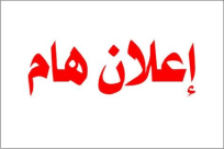  إعلان: عرس الشاب فتحي عاشور سيُقام في موعده (الرابع من ابريل)