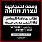 الخميس: وقفة احتجاجية باللد للمطالبة بمحاسبة قتلة الشهيد موسى حسونة