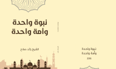 أم الفحم: دعوة لمناقشة كتاب “نبوة واحدة وأمة واحدة” للشيخ رائد صلاح