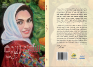 الجمعة: أمسية لتوقيع رواية "الست زبيدة" للأديبة اليافية نوال حلاوة في مسرح السرايا