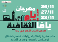  اليوم: انطلاق مهرجان "أيام يافا الثقافية الأول" 