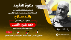 حملة عالمية لنصرة الشيخ رائد صلاح تنطلق خلال أيام