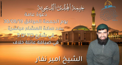  الجمعة: خيمة الهدى الدعوية تُنظم أمسية في ضيافة عائلة خلاف بيافا