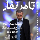  الجمعة: عرض للفنان تامر نفار في مسرح السرايا العربي - يافا 