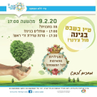 الأحد: فعاليات لزراعة الاشجار وتنسيق الزهور في بيت شيرنر بيافا