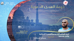 الجمعة: خيمة الهدى الدعوية بيافا تدعوكم لسهرة ايمانية بصحبة الشيخ عصام سطل