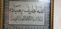  صورة وتعليق: "الله لطيف بعباده" على جدار أحد بيوت حي العجمي بيافا 