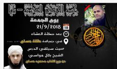 الجمعة: خيمة الهدى الدعوية بيافا تُنظم أمسية ايمانية عن روح الشاب محمود مسلم