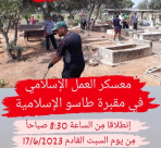 يافا: دعوة للمشاركة في معسكر العمل الإسلامي في مقبرة طاسو