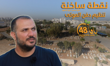   شاهد: "تنظيم دفن الموتى" - الحلقة الثالثة ضمن سلسلة "نقطة ساخنة"