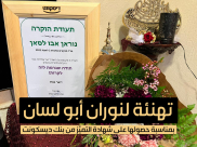 يافا: تهنئة لنوران أبو لسان بحصولها على شهادة الامتياز الأولى من بنك ديسكونت