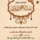  شبكة مطاعم حاج كحيل تُهنئ المسلمين بحلول عيد الأضحى المبارك 