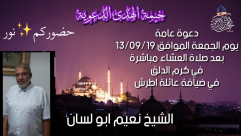 الجمعة: خيمة الهدى الدعوية تُنظم أمسية في ضيافة عائلة أطرش بيافا