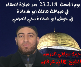 الجمعة خيمة الهدى تستضيف الشيخ هاني عرقان في حي العجمي