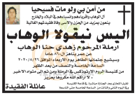 الرملة: وفاة السيدة أليس نيقولا الوهاب (86 عاماً) 