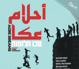 فيلم "أحلام عكا" في الناصرة وتل أبيب