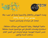 مطلوب: مرشدين ومرشدات للشبيبة في يافا 