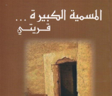 اصدار كتاب يعّرف بقرية المسمية الكبيرة - قضاء يافا 