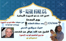  الجمعة: خيمة الهدى الدعوية بيافا تستضيف الشيخ عبد الله عياش من شفاعمرو