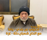  الحلقة 11: احكيلي عن بلدي - يافا .. مع الحاج شعبان دكّة من غزة