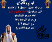  الجمعة: أنتم مدعوون لسهرة إيمانية مع الشيخ محمود شنير في مركز الدعوة 