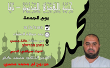  الجمعة: خيمة الهدى الدعوية تستضيف الشيخ محمد عايش 