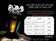  برنامج دروس شهر رمضان المبارك في مدينة اللد 