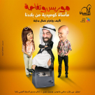 غدًا في السرايا: ساعة من الضحك مع موريس وتفاحة