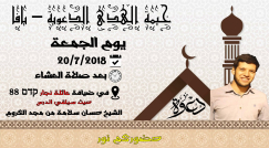 الجمعة: خيمة الهدى الدعوية بيافا تستضيف الشيخ حسن سلامة من مجد الكروم