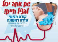  يافا: افتتاح التسجيل لدورة الاسعاف الأولي في بيت ريكع