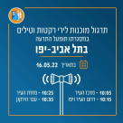 اليوم: صفارات الانذار ستُسمع في سماء يافا والمنطقة