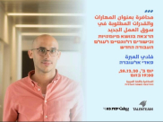 اليوم: محاضرة بعنوان "المهارات والقدرات المطلوبة في سوق العمل الجديد"