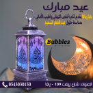 يافا: تهنئة من بوتيك بابلز لملابس الأطفال بمناسبة عيد الفطر