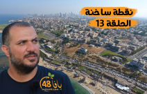  فيديو: "يافا الجميلة" - نقطة ساخنة الحلقة 13 