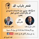  غداً: لقاء حواري حول الاحداث الأخيرة في اللد