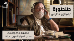  الجمعة: فرصة إضافية لمشاهدة فيلم "طنطورة" في مسرح السرايا 