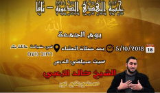 الجمعة: خيمة الهدى الدعوية بيافا تستضيف الشيخ خالد الزعبي 