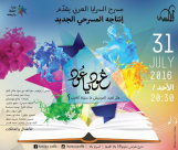 الأحد 31-7: مسرح السرايا العربي يقدم انتاجه المسرحي الجديد "عود ياعود"