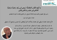 مركز النهوض بالشبيبة في يافا يعزي عائلة دسوقي بوفاة الحاج عثمان دسوقي "أبو عمر"