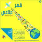  مسرح السرايا يعرض مسرحية "قمر صناعي" غداً عبر البث المباشر 