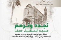  ساهم في حملة ترميم مسجد الاستقلال في حيفا