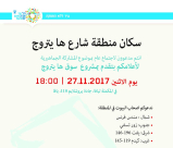 الاثنين: دعوة سكان منطقة شارع "هايتروج" للمشاركة في اجتماع بالمكملة ليافا 
