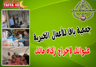 جمعية يافا للأعمال الخيرية تدعو أهالي المدينة للإسراع في إخراج زكاة أموالهم 