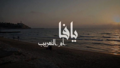  الفيلم الفلسطيني "يافا.. أم الغريب".. ذاكرة لا تنسى وبلاد لا تنتهي