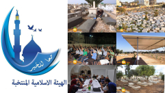 اليوم: يُصادف مرور عام على انتخاب الهيئة الاسلامية في مدينة يافا بدورتها الـ13 