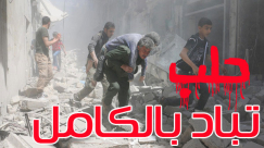 دعوات يافية لأئمة المساجد بإقامة صلاة الغائب على أرواح أهلنا في حلب والدعاء لهم 