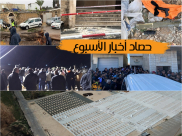 فيديو: حصاد أخبار الأسبوع في دقيقة 