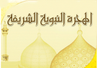 الليلة - مراقبة هلال محرم ورأس السنة الهجرية الجديدة 1439 