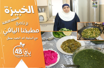 شاهد| الخبيزة .. الحلقة الثالثة من برنامج "مطبخنا اليافيّ" مع الحاجة أم العبد 