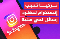 ردا على حذف تعازي في هنية... تركيا تحجب الوصول إلى إنستغرام